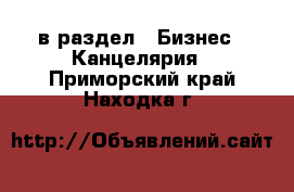  в раздел : Бизнес » Канцелярия . Приморский край,Находка г.